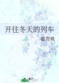 开往冬天的列车