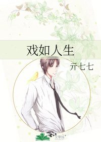 戏如人生