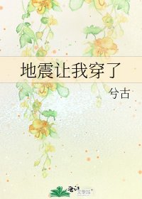 地震让我穿了