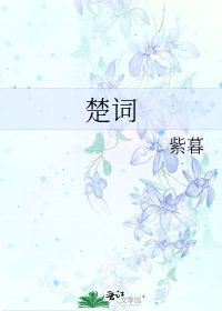 楚詞