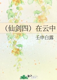 (仙剑四)在云中