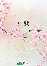 蛇魅