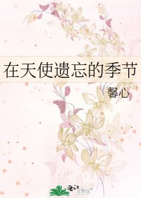 《在天使遺忘的季節》