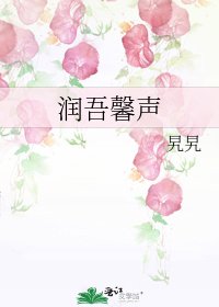 润吾馨声