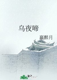 乌夜啼