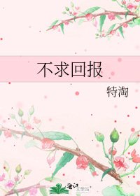 不求回报
