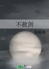 《不赦劍》