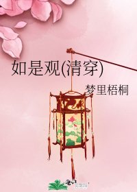 如是观(清穿)