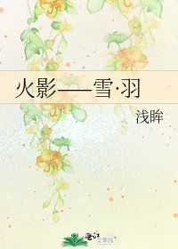 火影——雪·羽