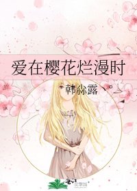 愛在櫻花爛漫時