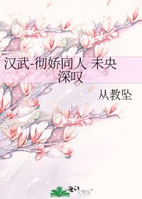 汉武-彻娇同人 未央深叹