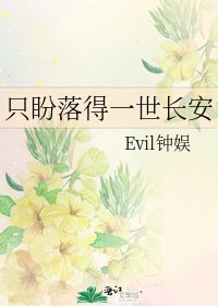 只盼落得一世長安