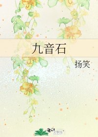 九音石