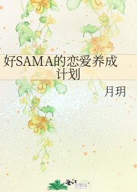 好SAMA的恋爱养成计划