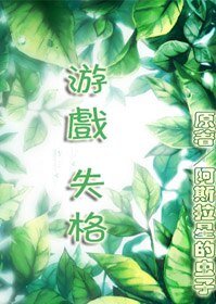 〖涂鸦〗以前的作品/游戏失格
