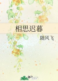相思遲暮