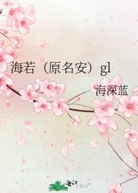 海若(原名安)gl