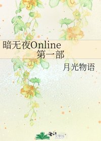 暗無夜Online 第一部