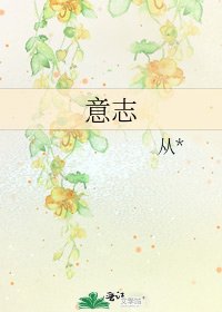 意志