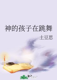 《神的孩子在跳舞》