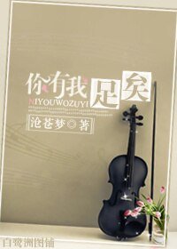 你有我足矣