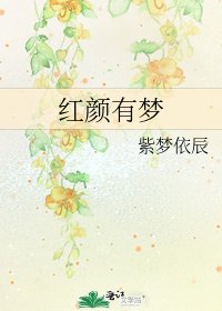 《紅顏有夢》