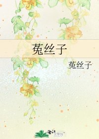 菟丝子