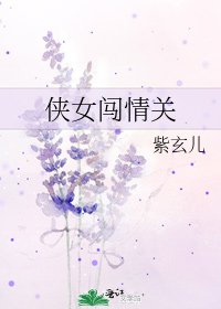 俠女闖情關