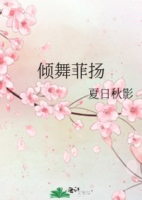 倾舞菲扬