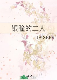 银瞳的二人