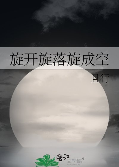 旋开旋落旋成空