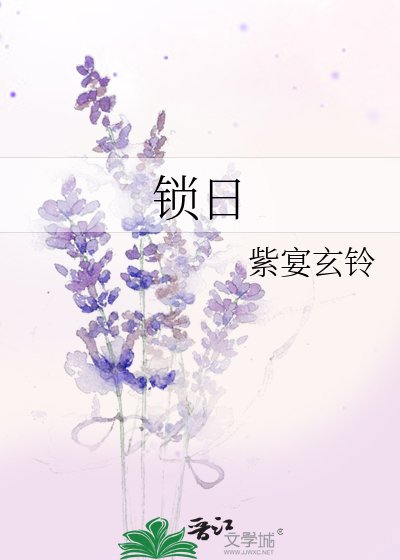 锁日