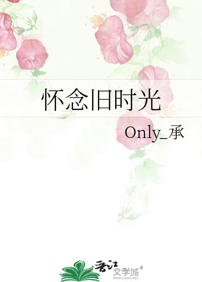怀念旧时光