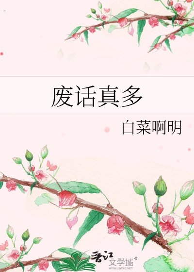 废话真多