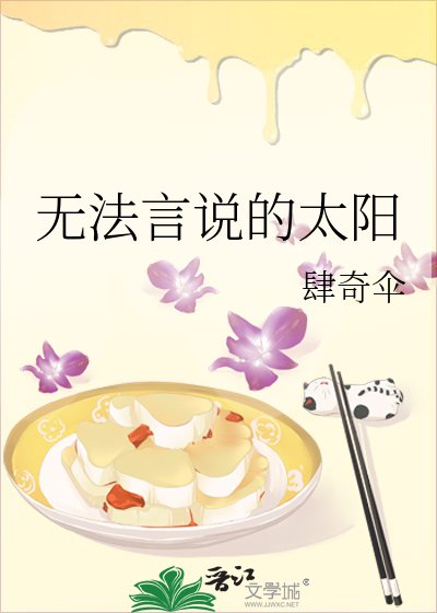 《無法言說的太陽》