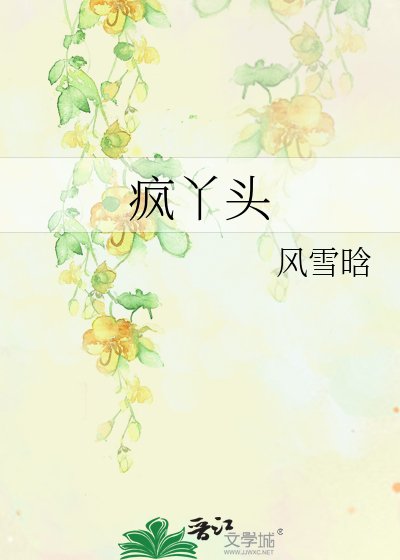 疯丫头
