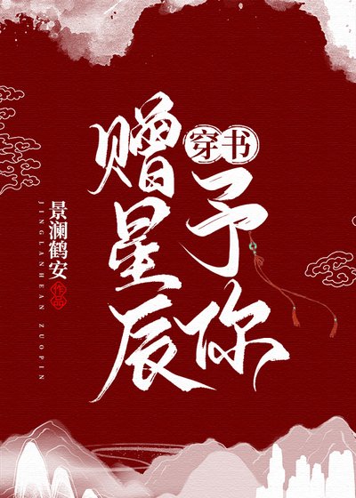 《贈星辰予你【穿書】》