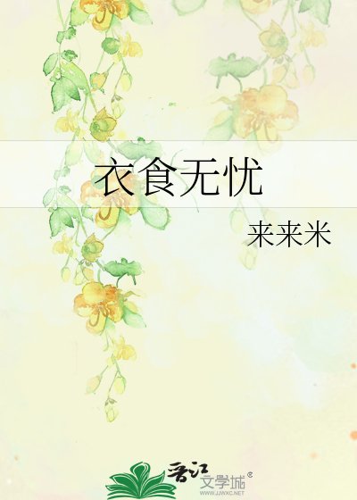 《衣食無憂》