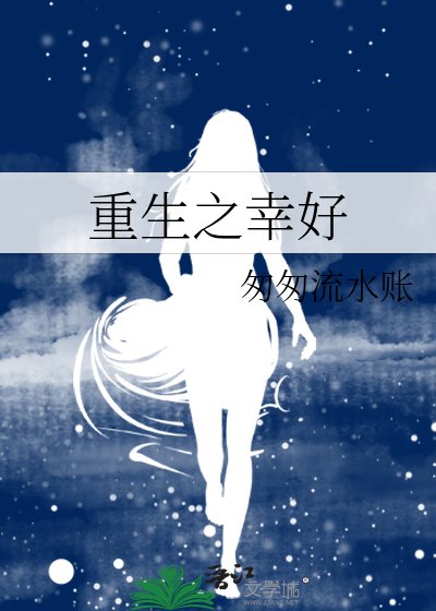 重生之幸好