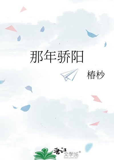 《那年驕陽》