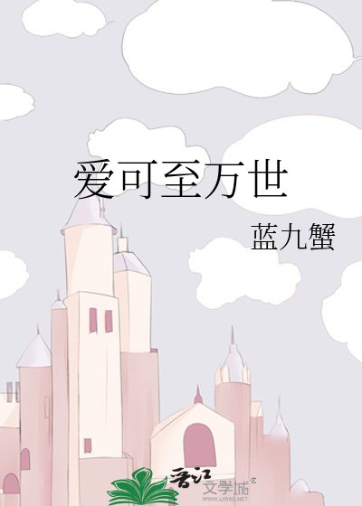 爱可至万世