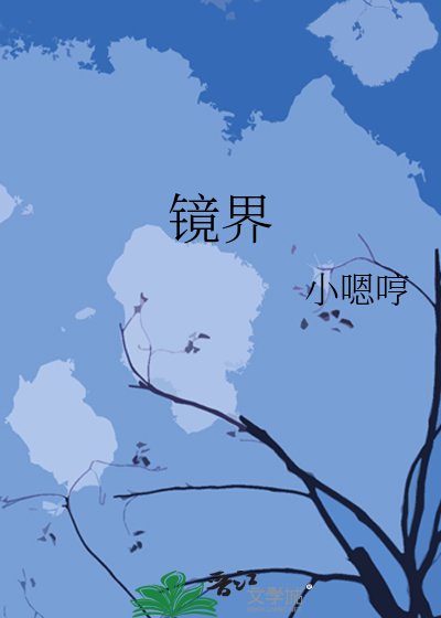 镜界