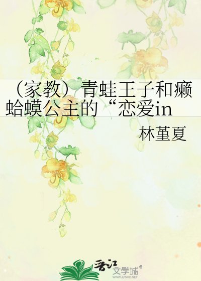 (家教)青蛙王子和癞蛤蟆公主的“恋爱ing”