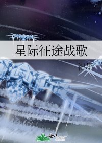 星际征途战歌