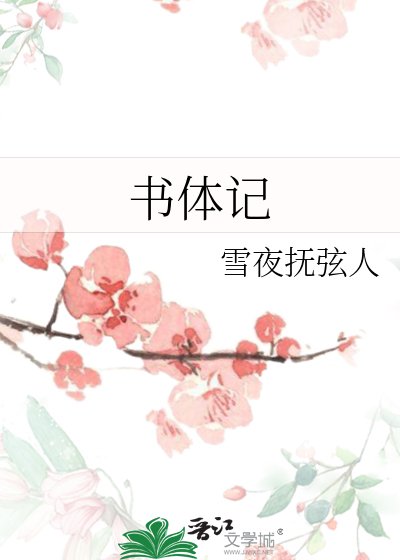 書體記