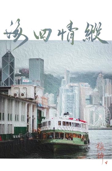 縱情四海