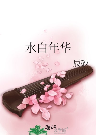 《水白年華》