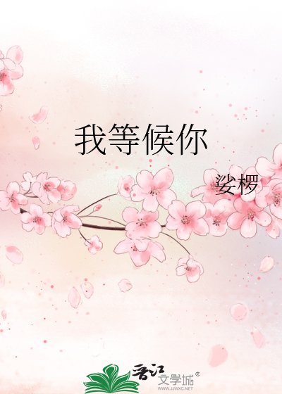 我等候你