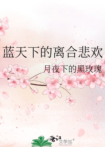 藍天下的離合悲歡