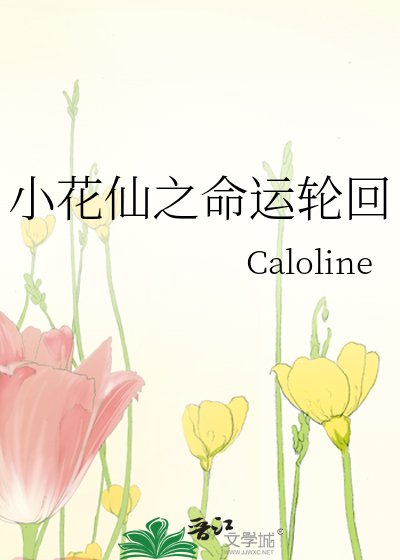 小花仙之命运轮回